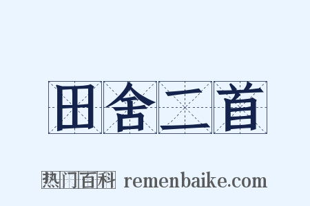 田舍二首是什么意思的图片